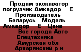 Продам экскаватор-погрузчик Амкадор 702Е › Производитель ­ Беларусь › Модель ­ Амкадор 702Е › Цена ­ 950 000 - Все города Авто » Спецтехника   . Амурская обл.,Архаринский р-н